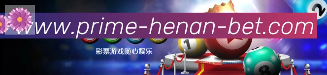 河南体彩平台生态图